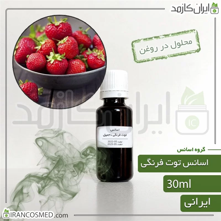 اسانس توت فرنگی ایرانی Strawberry essence